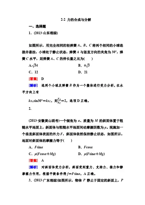 2015届高考物理一轮复习小专题(人教版)2-2力的合成与分解Word版含解析