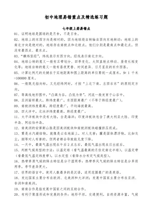 初中地理易错重点及精选练习题