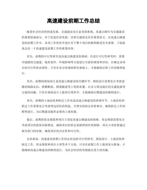 高速建设前期工作总结