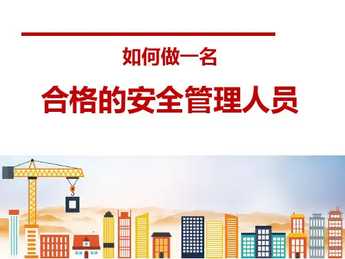 当一名合格的安全员实现零事故