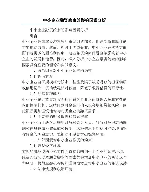 中小企业融资约束的影响因素分析