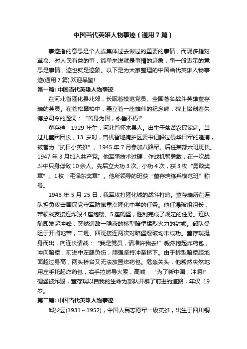 中国当代英雄人物事迹（通用7篇）