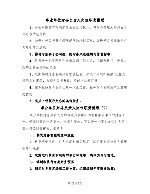 事业单位财务负责人岗位职责模版（3篇）