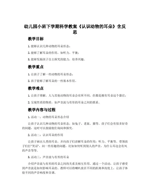 幼儿园小班下学期科学教案《认识动物的耳朵》含反思