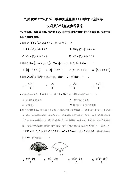 九师联盟2024届高三教学质量监测10月联考(全国卷)文科数学试题及参考答案