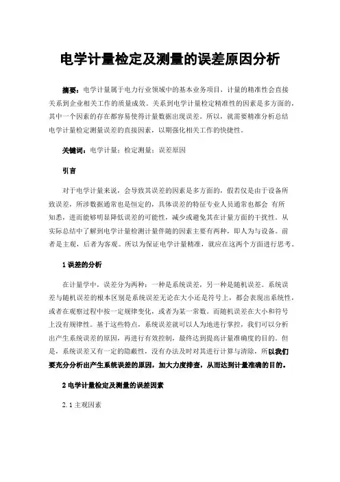 电学计量检定及测量的误差原因分析