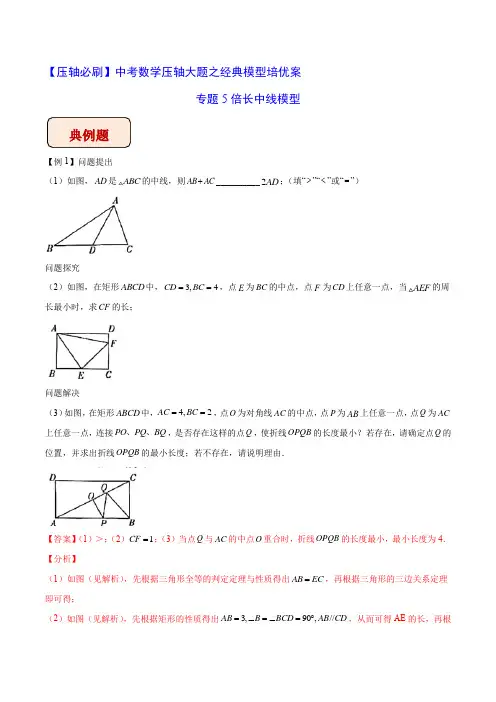 中考数学压轴必刷 专题5倍长中线模型(老师版)  
