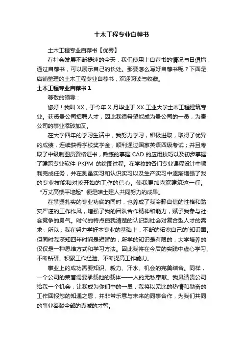 土木工程专业自荐书