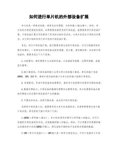 如何进行单片机的外部设备扩展