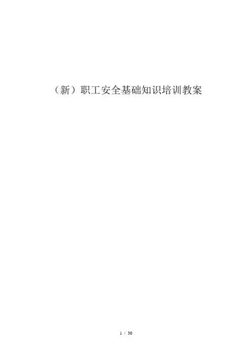 (新)职工安全基础知识培训教案