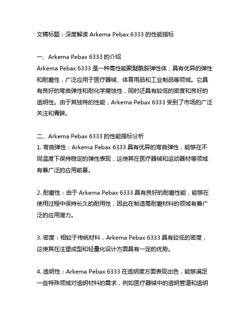 arkema pebax 6333 指标