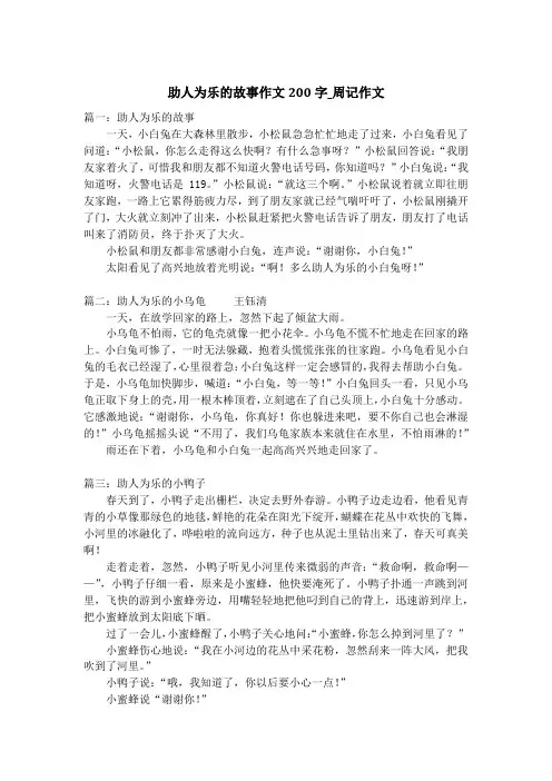 助人为乐的故事作文200字_周记作文