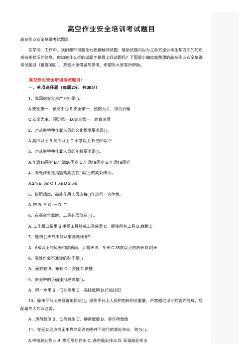 高空作业安全培训考试题目