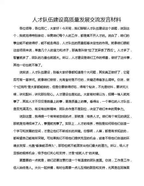 人才队伍建设高质量发展交流发言材料