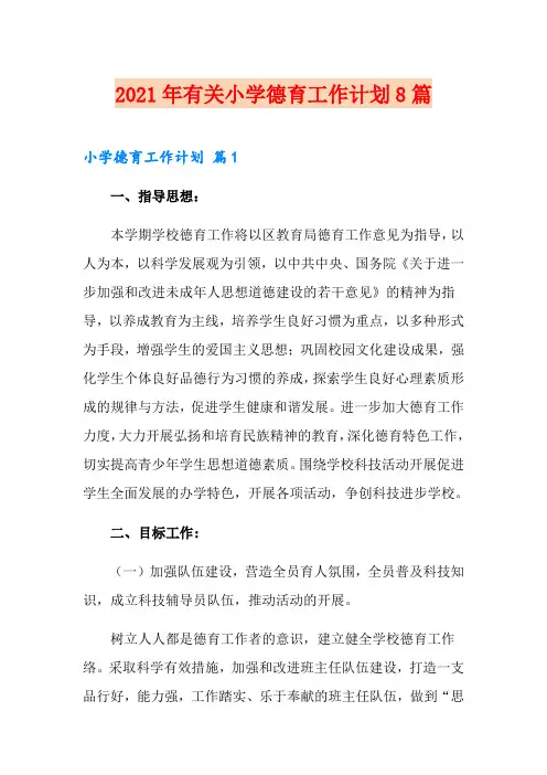 2021年有关小学德育工作计划8篇