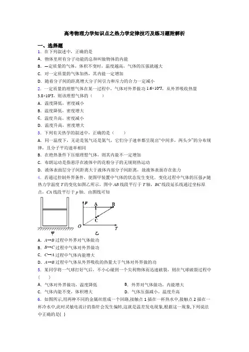 高考物理力学知识点之热力学定律技巧及练习题附解析