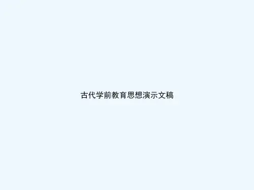 古代学前教育思想演示文稿