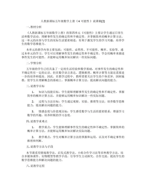 人教新课标五年级数学上册《4可能性》说课稿(2)
