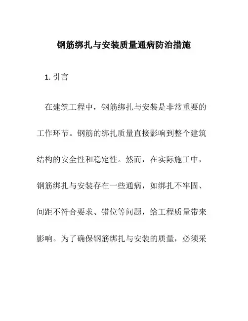 钢筋绑扎与安装质量通病防治措施