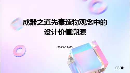 成器之道先秦造物观念中的设计价值溯源
