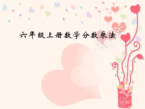人教版六年级数学上册《分数乘法---分数乘整数》PPT课件