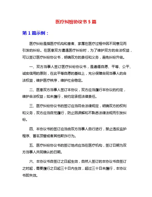 医疗纠纷协议书5篇