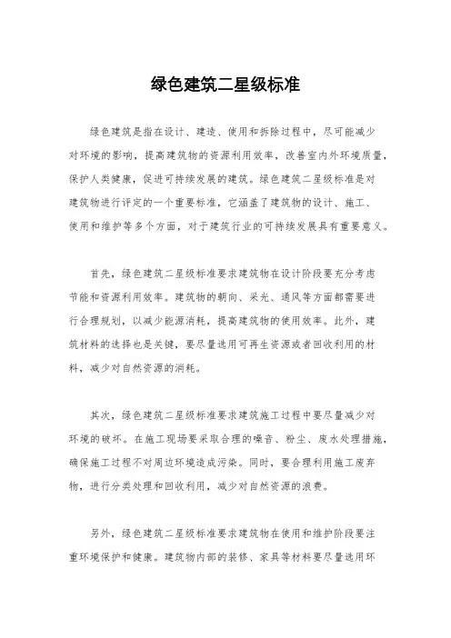 绿色建筑二星级标准