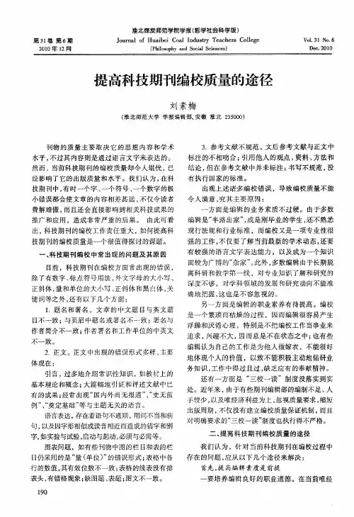提高科技期刊编校质量的途径