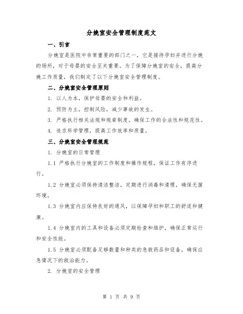 分娩室安全管理制度范文（3篇）
