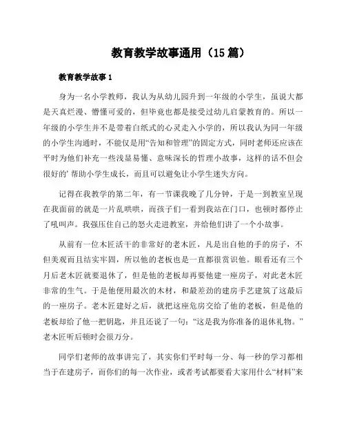 教育教学故事通用(15篇)