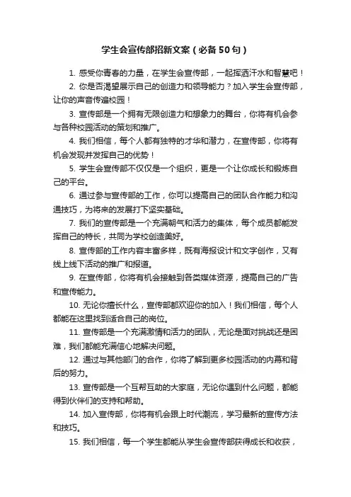 学生会宣传部招新文案（必备50句）