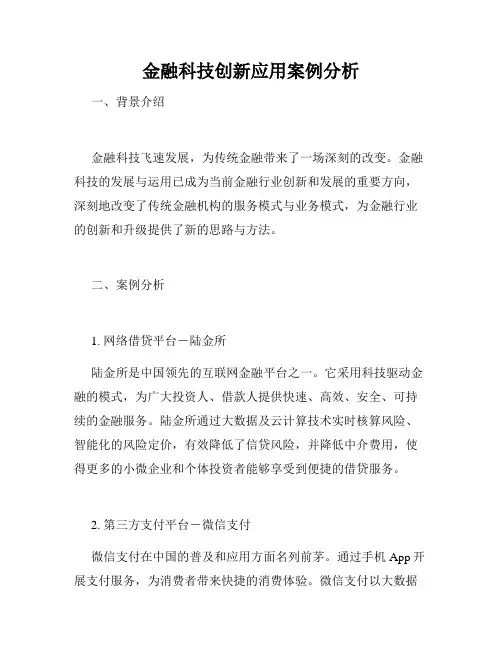 金融科技创新应用案例分析
