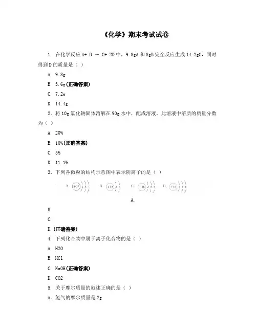 《化学》期末考试试卷