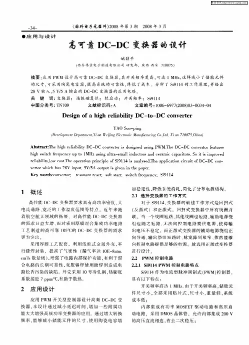 高可靠DC-DC变换器的设计