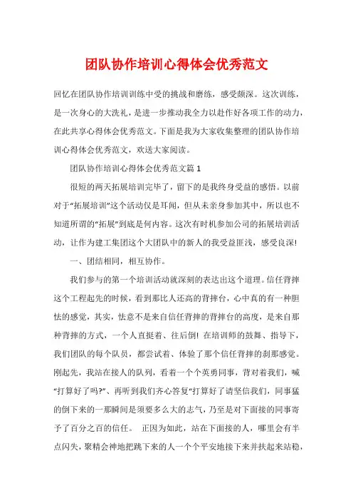 团队协作培训心得体会优秀范文