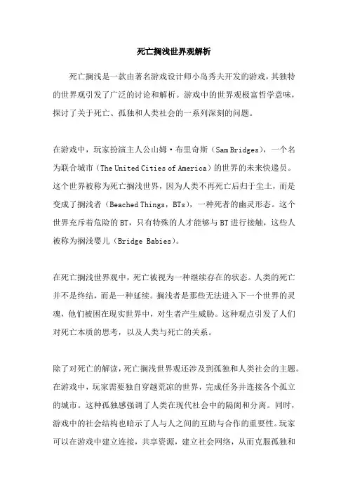 死亡搁浅世界观解析
