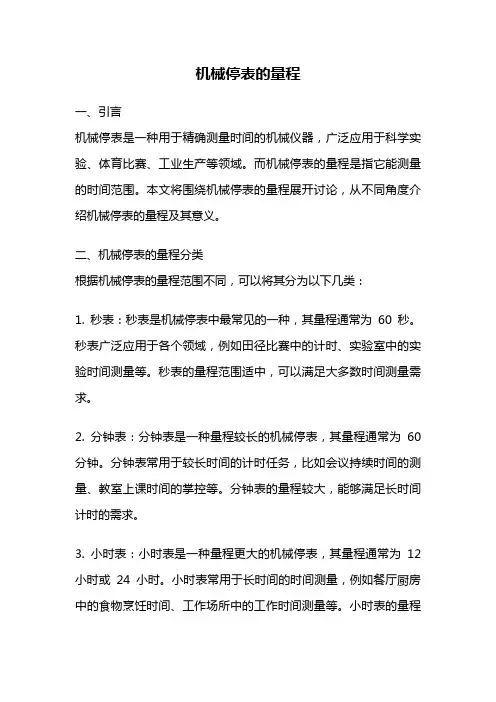 机械停表的量程