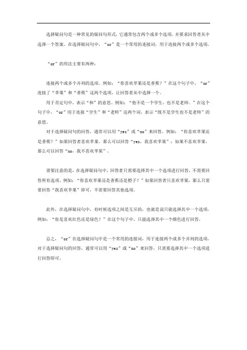 选择疑问句or的用法及回答