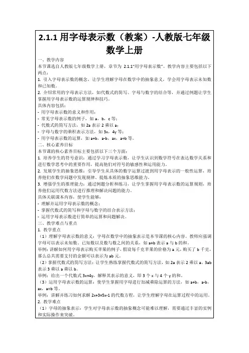 2.1.1用字母表示数(教案)-人教版七年级数学上册