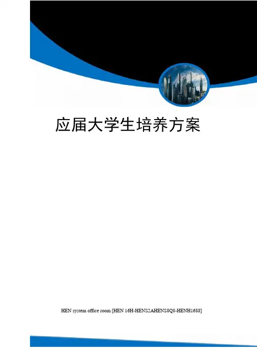 应届大学生培养方案完整版