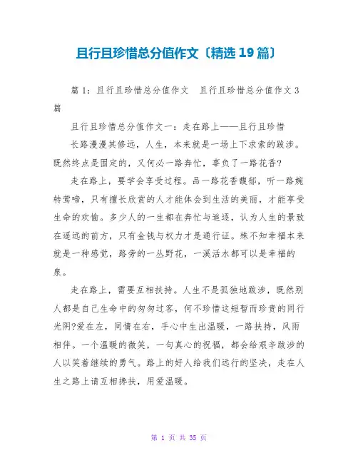 且行且珍惜满分作文(精选19篇)