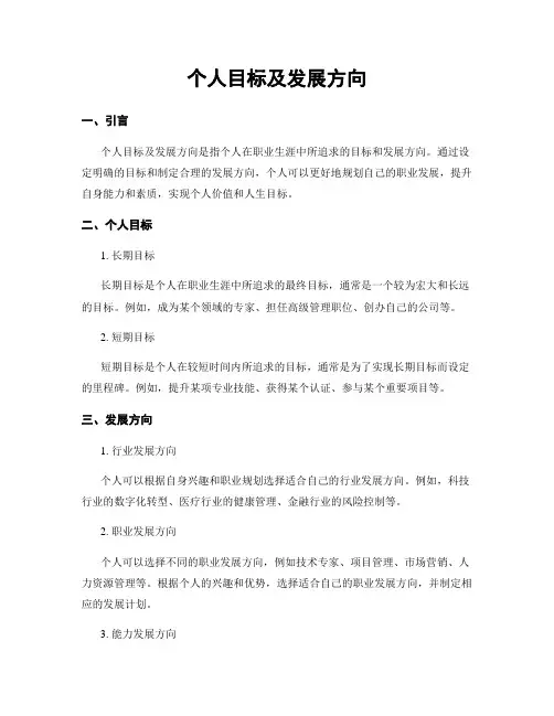 个人目标及发展方向