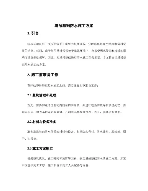 塔吊基础防水施工方案