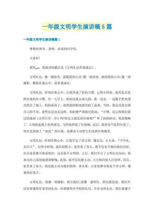 一年级文明学生演讲稿5篇