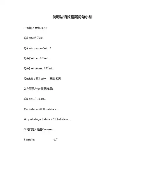 简明法语教程疑问句小结