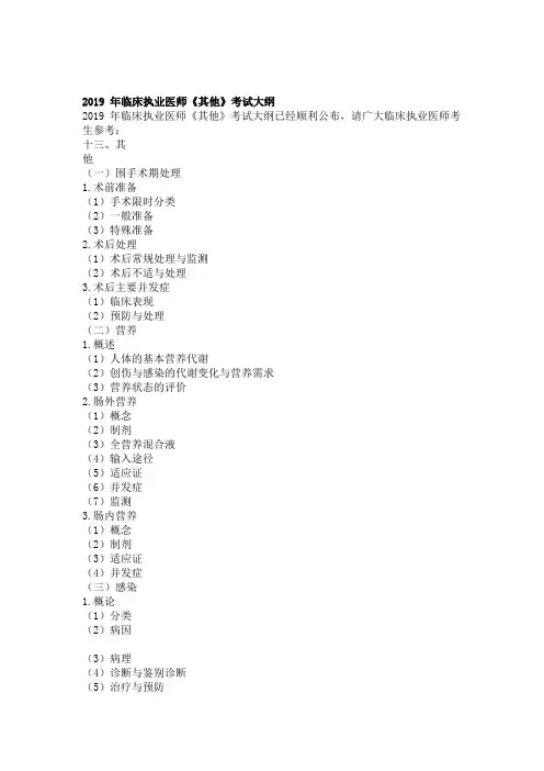 2019年临床执业医师《其他》考试大纲