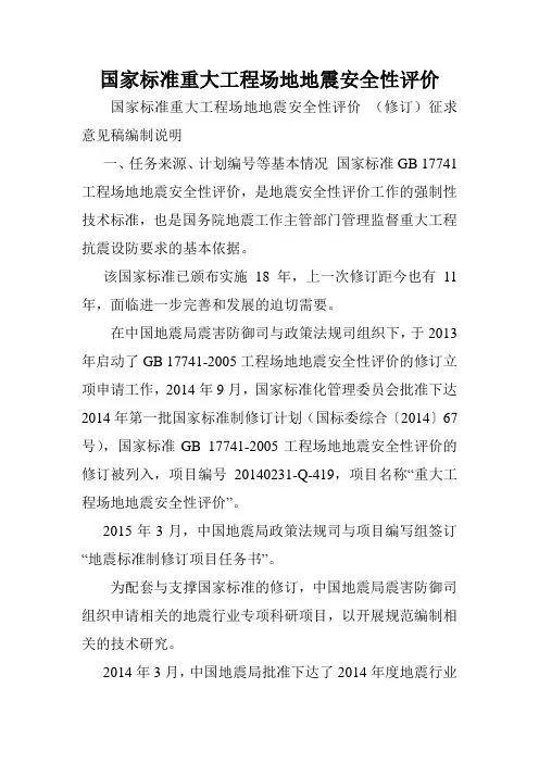 国家标准重大工程场地地震安全性评价.doc
