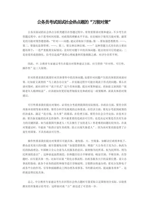 公务员考试面试社会热点题的“万能对策”