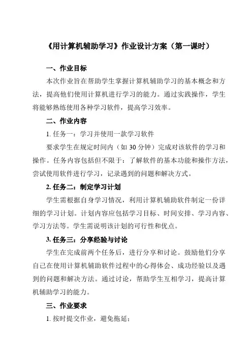 《第4课 用计算机辅助学习》作业设计方案-小学信息技术人教版三起01三年级上册