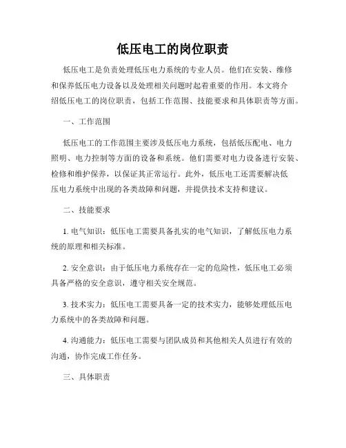 低压电工的岗位职责
